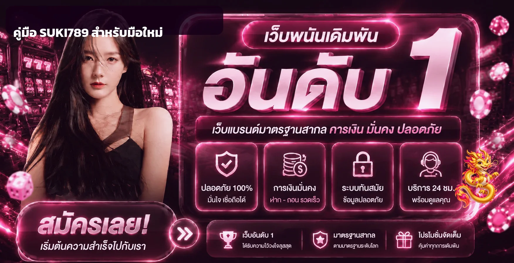SUKI789 คู่มือมือใหม่ สมัคร ทดลองเกม และตั้งงบ